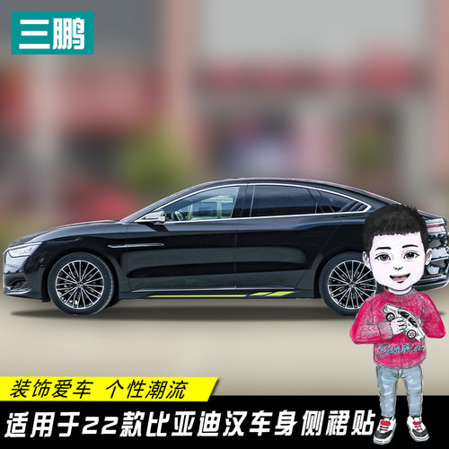 22-25款比亚迪汉贴纸车身贴装饰