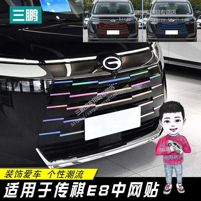 适用传祺E8中网贴膜前脸中网饰条改色贴纸前杠车身改色膜车外装饰
