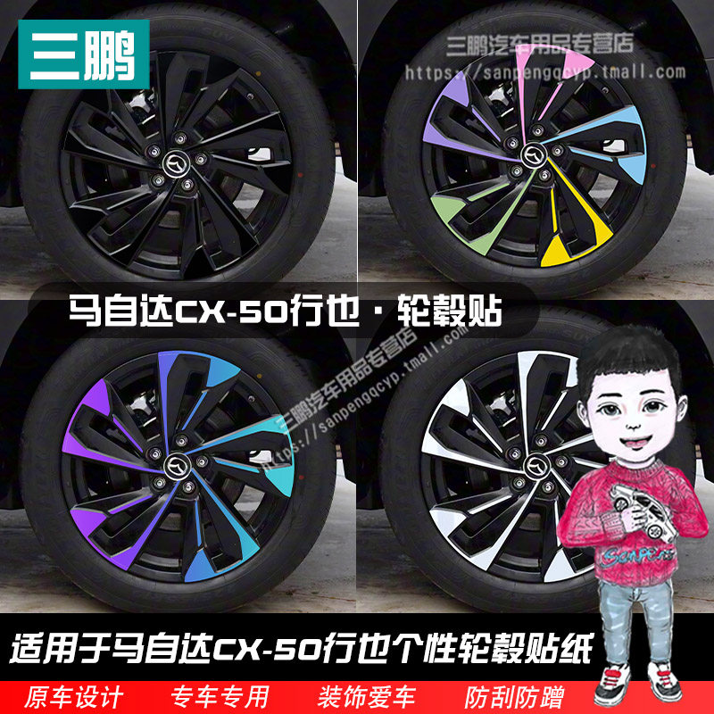 马自达CX-50也行碳纤维车轮贴纸