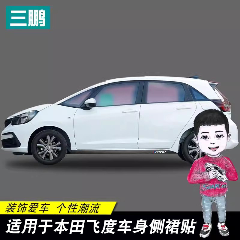 专用于21-24款飞度碳纤侧裙贴装饰条车身下裙拉花贴纸改装车贴膜