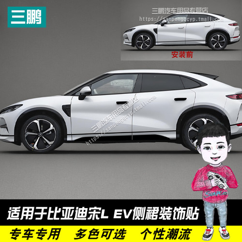 宋LEV侧裙贴拉手贴改装装饰贴