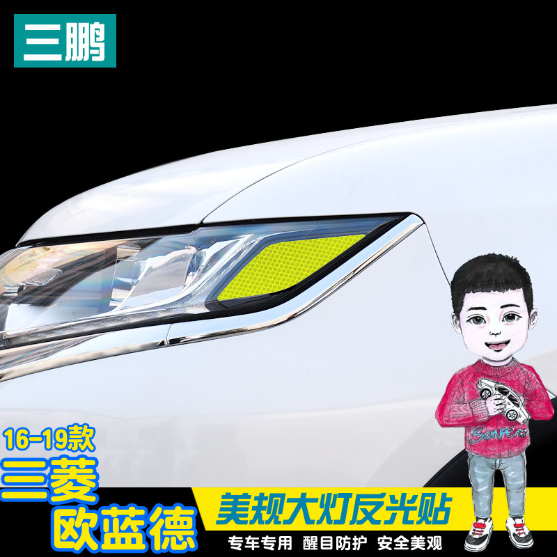 三鹏专用于三菱欧蓝德装饰美规改装专用反光大灯贴纸个性警示车贴