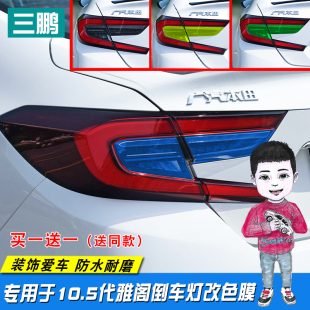 装 倒车灯改色膜改装 饰透光膜 雅阁尾灯膜贴纸个性 专用于10.5代22款