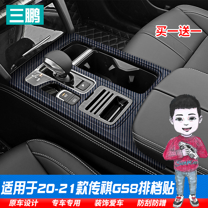 适用传祺全新gs8排挡星空装饰贴