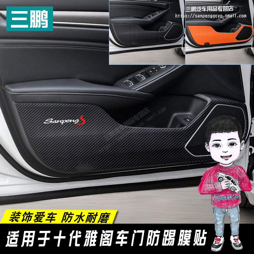专用于十代雅阁车贴车门防踢膜 改装装饰碳纤维防踢贴 内饰防踢垫