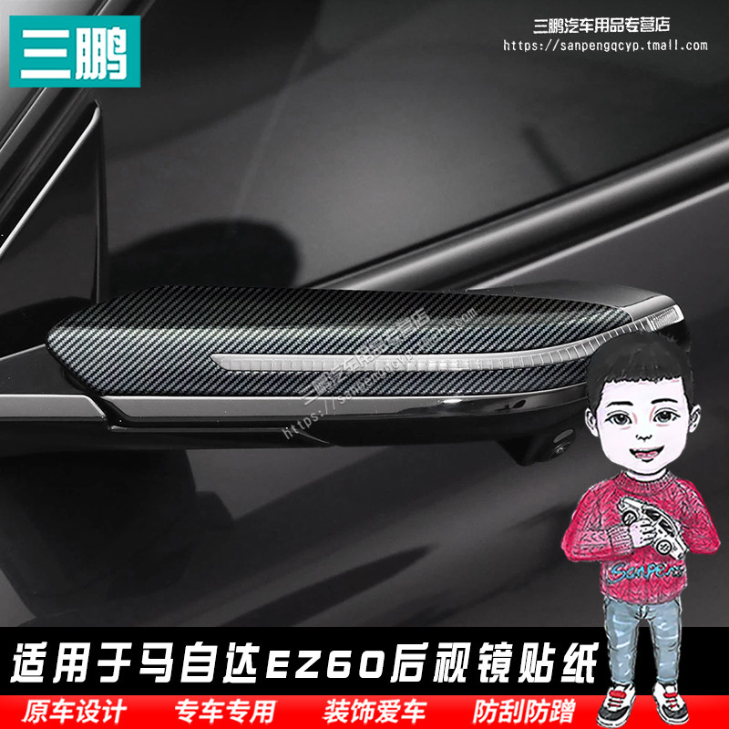 马自达EZ60后视镜装饰贴纸改装贴