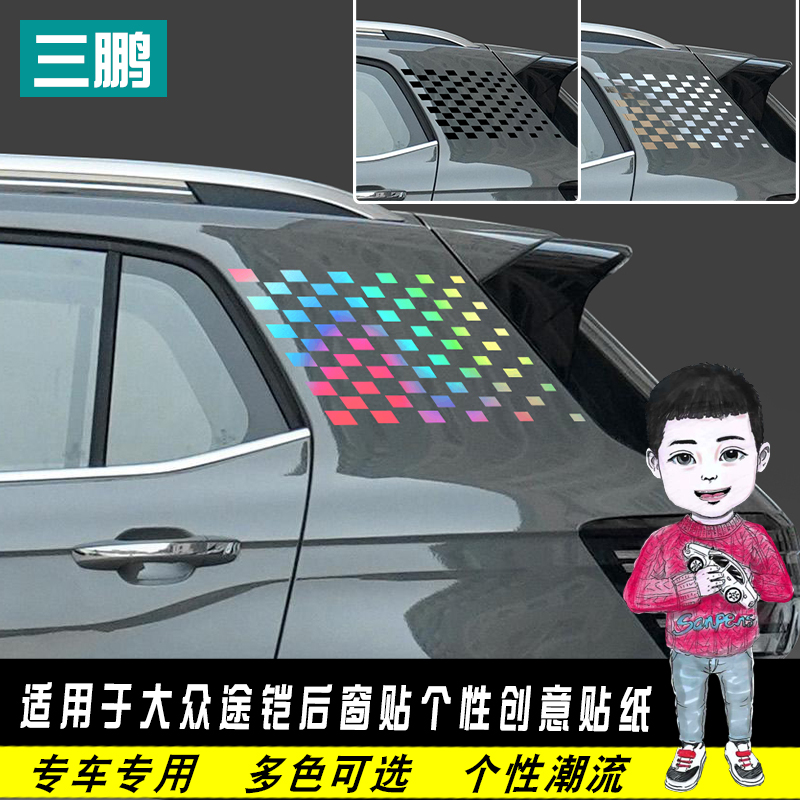 大众途铠装饰后窗贴车窗