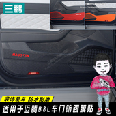 B8B7内饰改装 饰贴膜 新迈腾车门防踢垫装 专用碳纤维贴纸 23款
