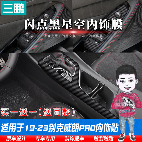 别克威朗pro内饰贴膜中控保护膜