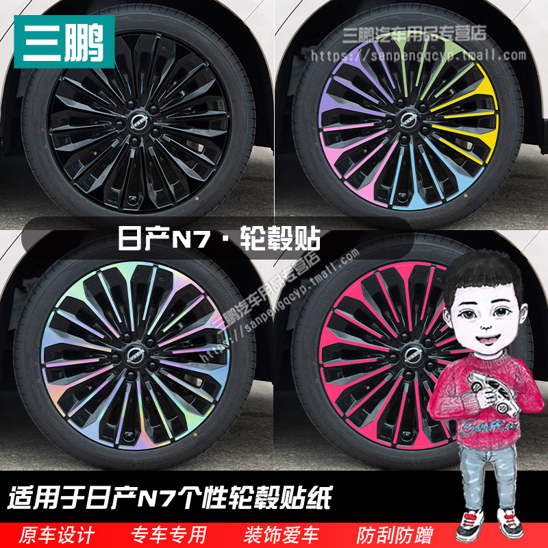 日产N7改装轮毂贴纸19寸专用