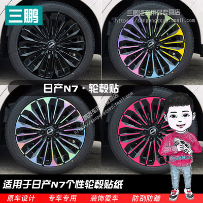 日产N7改装轮毂贴纸19寸专用