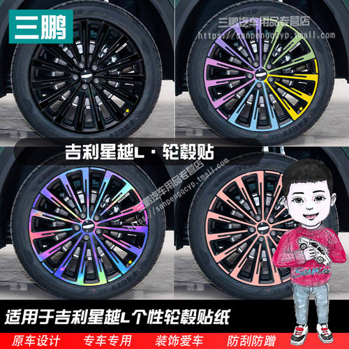 星越L镭射轮毂贴纸轮圈改装