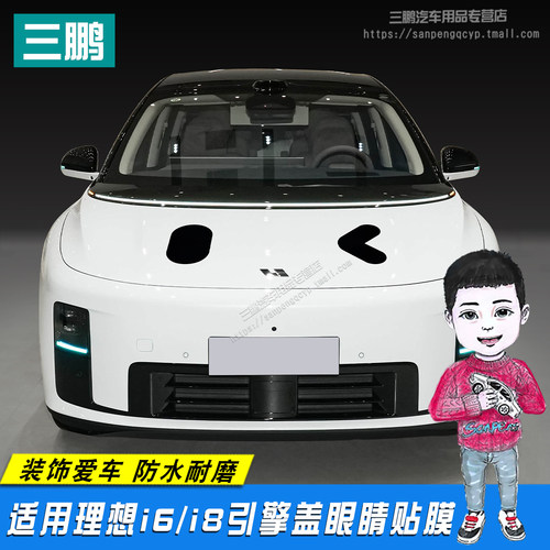 理想i8/i6车头机盖雪人眼睛车贴