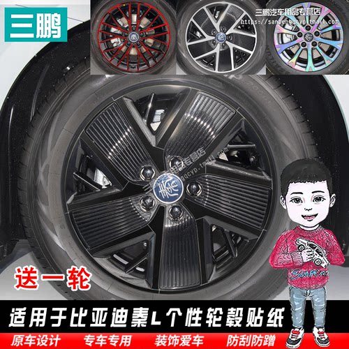 比亚迪秦L车贴轮毂贴拍一发五轮