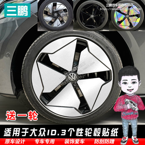 大众ID3轮毂贴改装贴划痕遮盖
