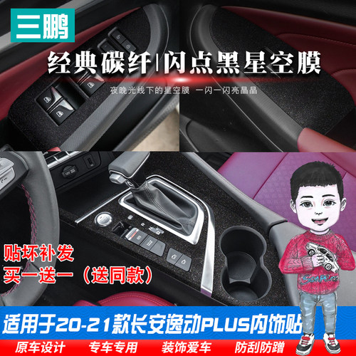 改装逸动PLUS中控星空膜装饰