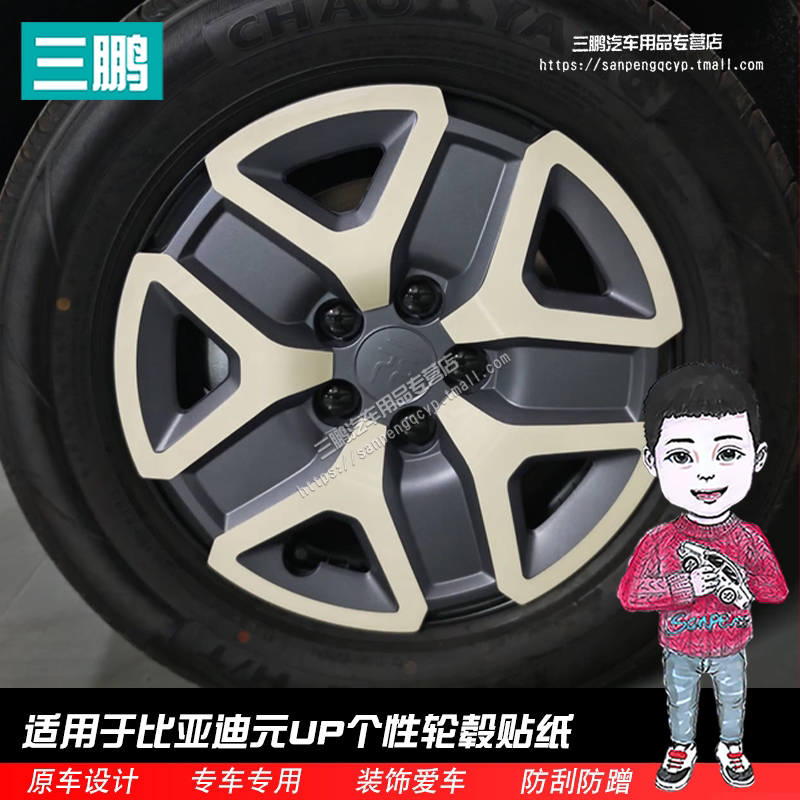 比亚迪元UP轮圈车贴贴彩色轮毂贴
