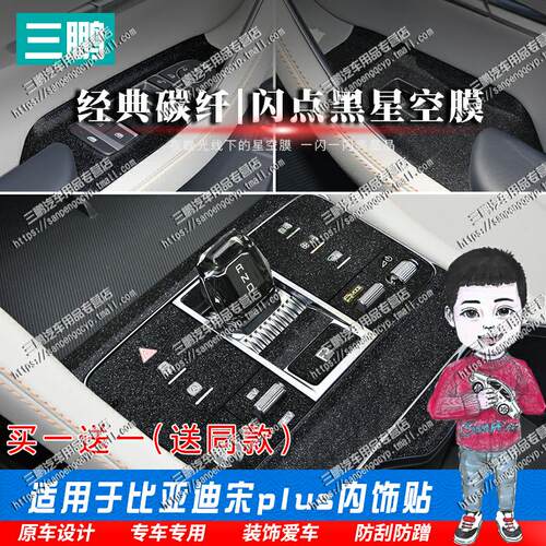 23款宋PLUS内饰贴中控贴膜