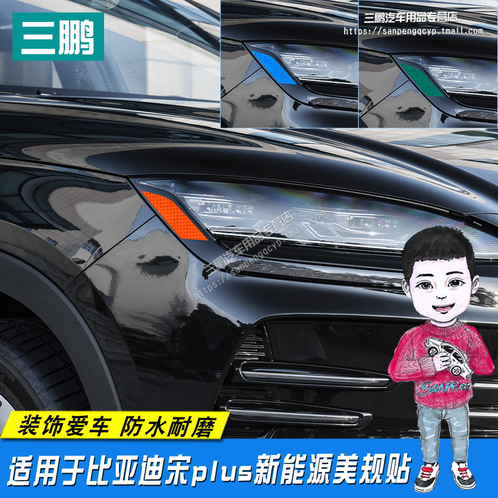 比亚迪宋plus车贴美规反光贴