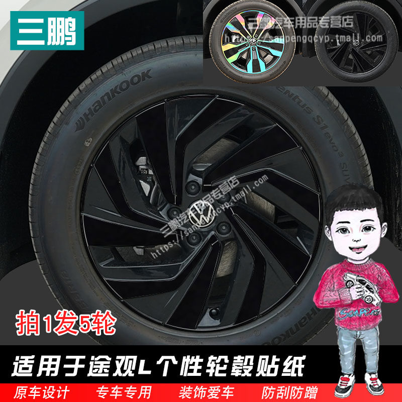 途观L车贴个性装饰轮毂贴纸