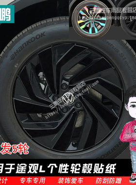 途观L车贴个性装饰轮毂贴纸
