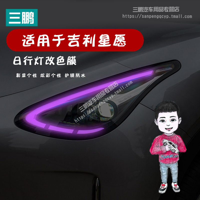 吉利星愿车灯改色膜行车日行灯