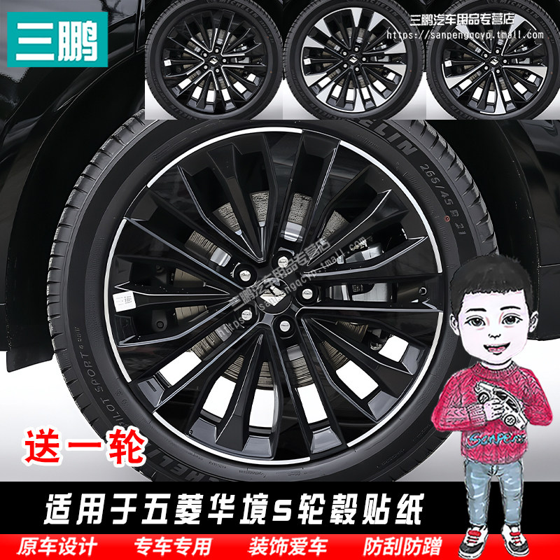 适用于五菱华境S轮毂贴纸