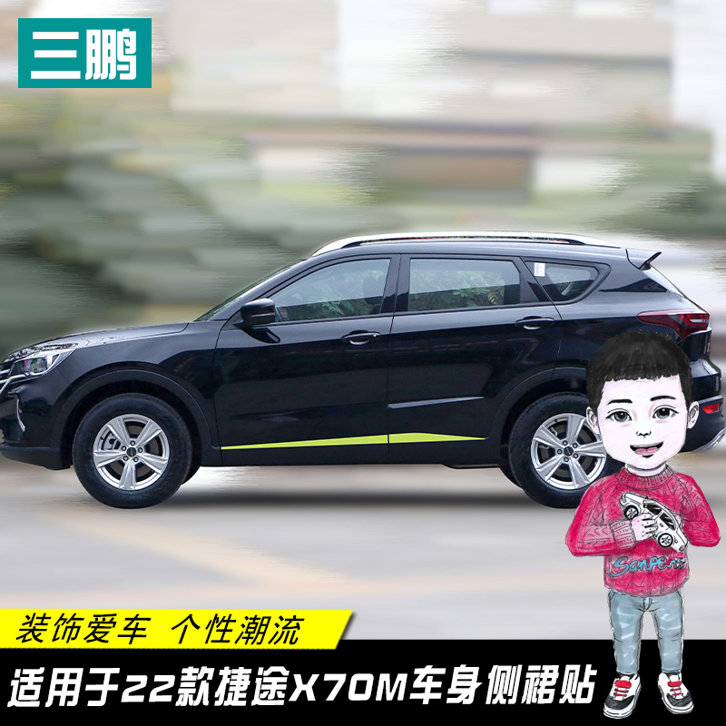 22款捷途X70M贴膜车身贴装饰