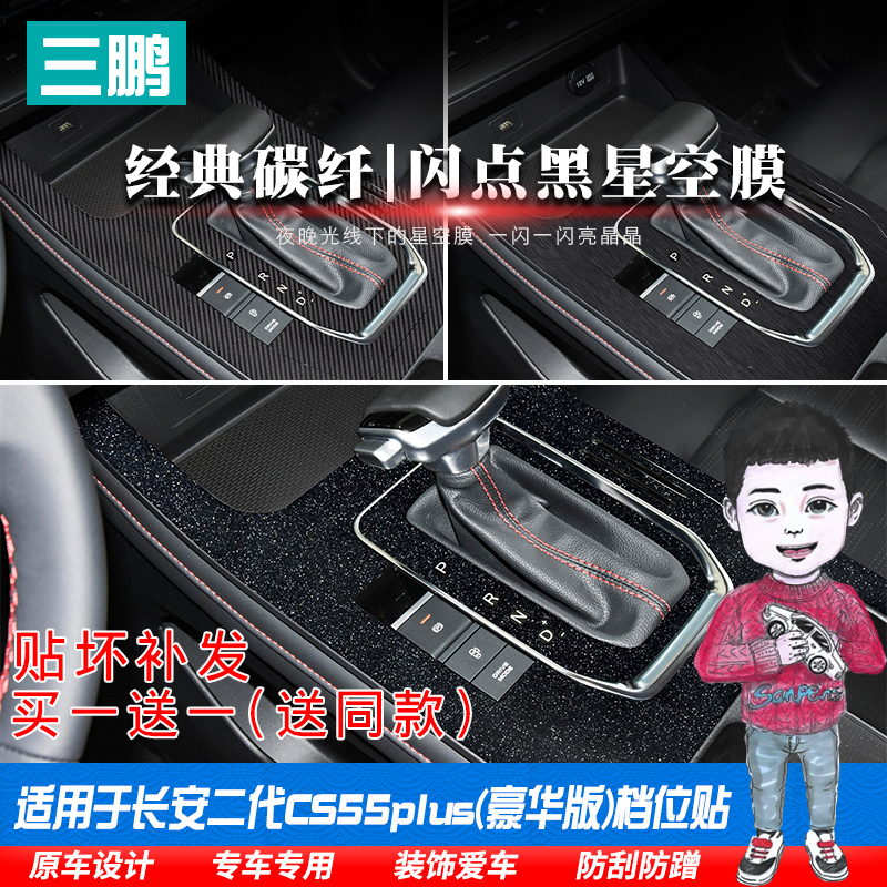 长安CS55PLUS豪华中控贴膜内饰贴