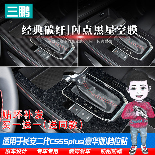 长安CS55PLUS豪华中控贴膜内饰贴