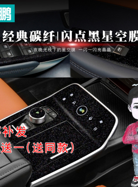 星空膜适用于18-20年威马EX5/EX6内饰改装中控装饰贴纸磨砂贴膜