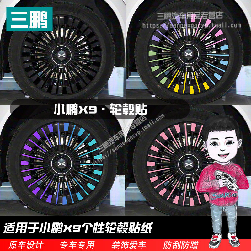 小鹏X9改装轮毂保护改色贴膜