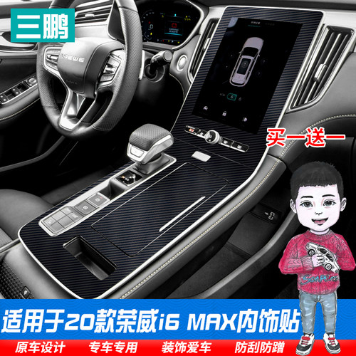 全新荣威ei6max保护贴纸内饰改装
