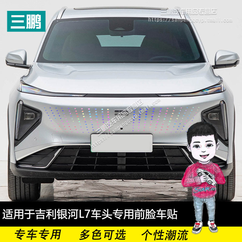 吉利银河L7中网贴改装装饰专用
