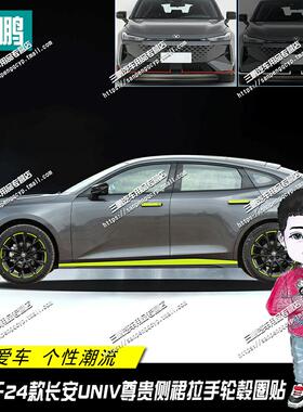 适用于24款长安UNI-V门边贴装饰条车身侧裙轮毂贴纸改装univ车贴
