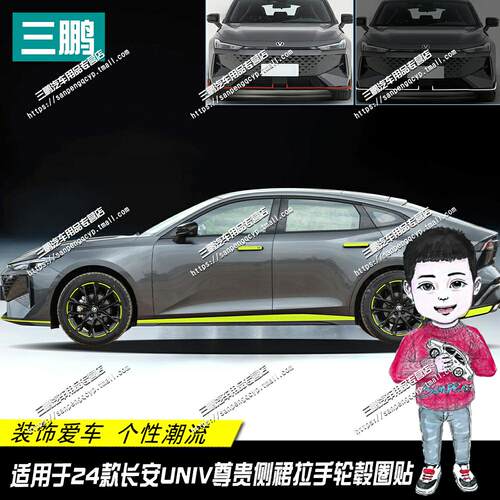 24款长安UNI-V贴纸车身贴装饰