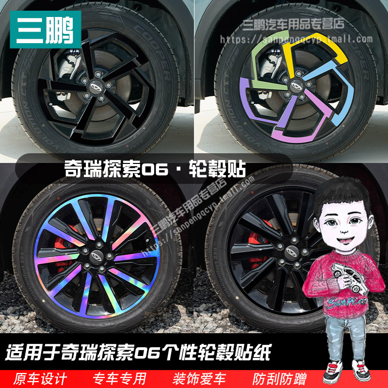 奇瑞探索06轮毂贴纸轮廓个性改装