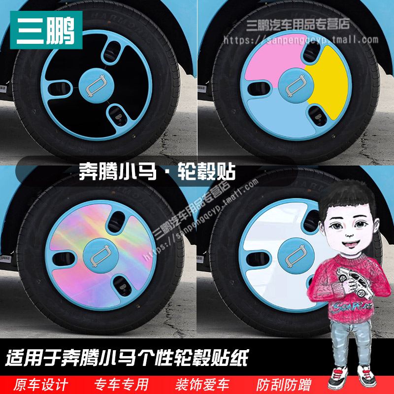 奔腾小马轮毂贴纸外观改装轮