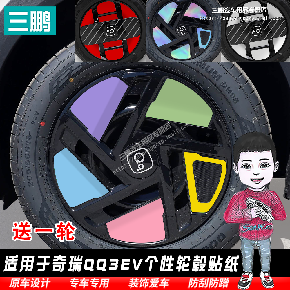 奇瑞QQ3EV轮毂贴纸改装黑化膜