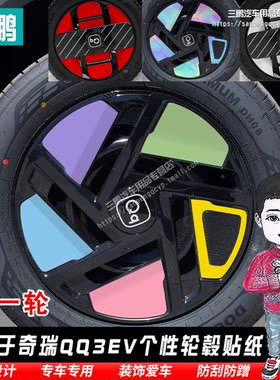 奇瑞QQ3EV轮毂贴纸改装黑化膜