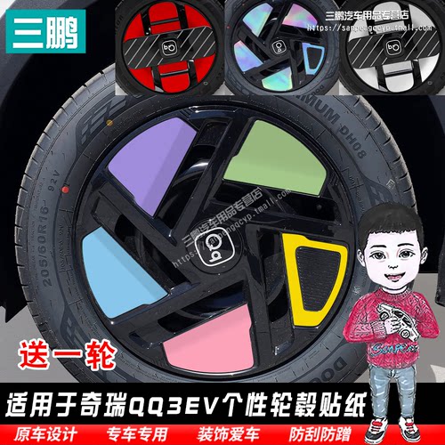奇瑞QQ3EV轮毂贴纸改装黑化膜