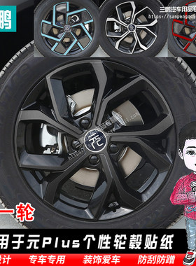 元PLUS/ATTO3车贴轮毂个性改装
