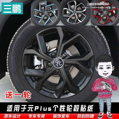 元PLUS/ATTO3车贴轮毂个性改装