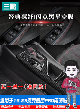适用于19-23别克威朗Pro内饰改装配件中控膜专用汽车装饰齿轮贴纸