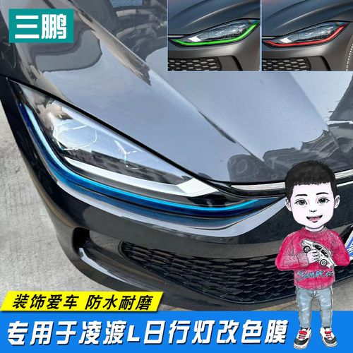 凌渡L日行灯车灯改色膜改装