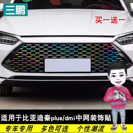 专用21-24款比亚迪秦PLUS外饰贴纸改装秦DMi七彩中网车身反光贴膜