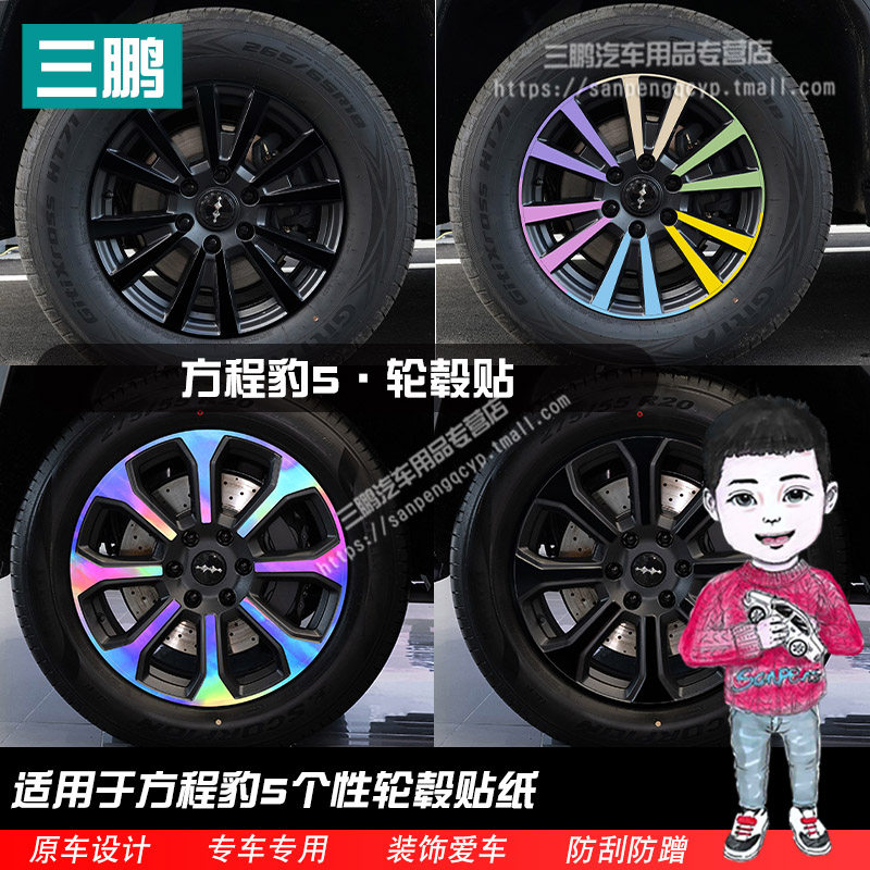 方程豹5轮毂贴纸轮廓个性改装