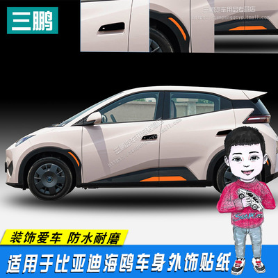 比亚迪海鸥车贴车身饰条拉手贴轮