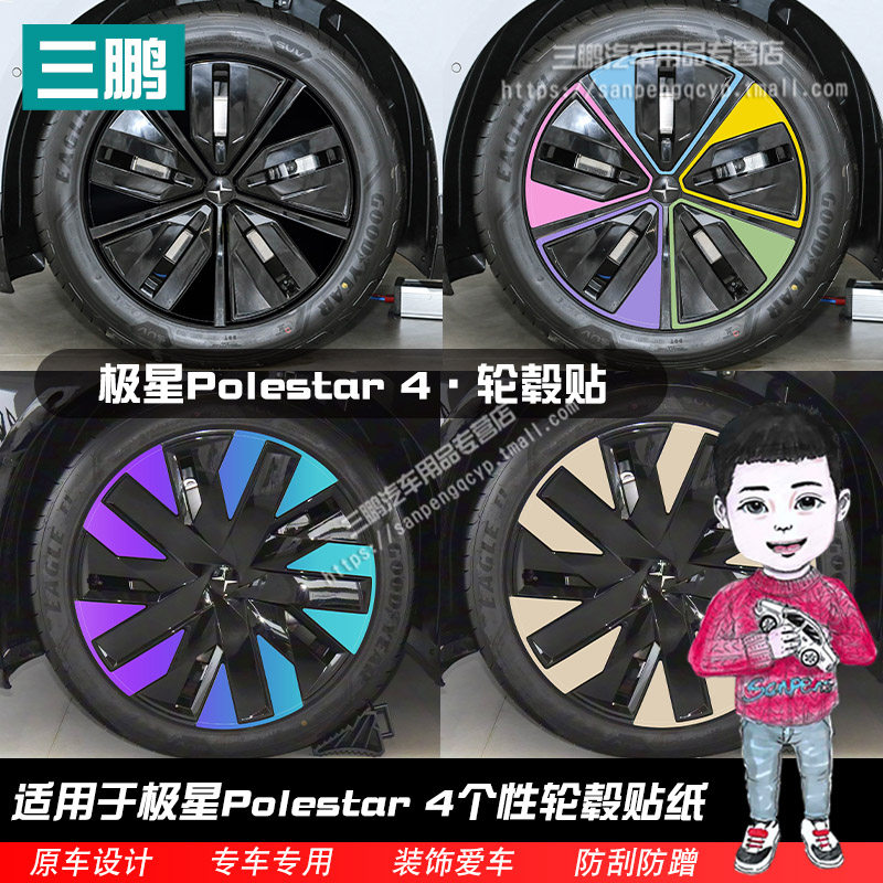 极星Polestar4轮毂贴轮框个性