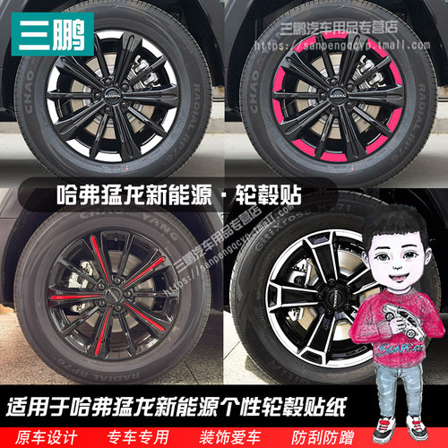 哈弗猛龙轮毂贴纸外观改装轮圈